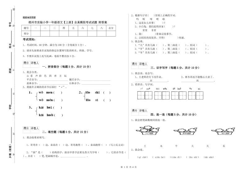 梧州市实验小学一年级语文【上册】全真模拟考试试题 附答案.doc_第1页