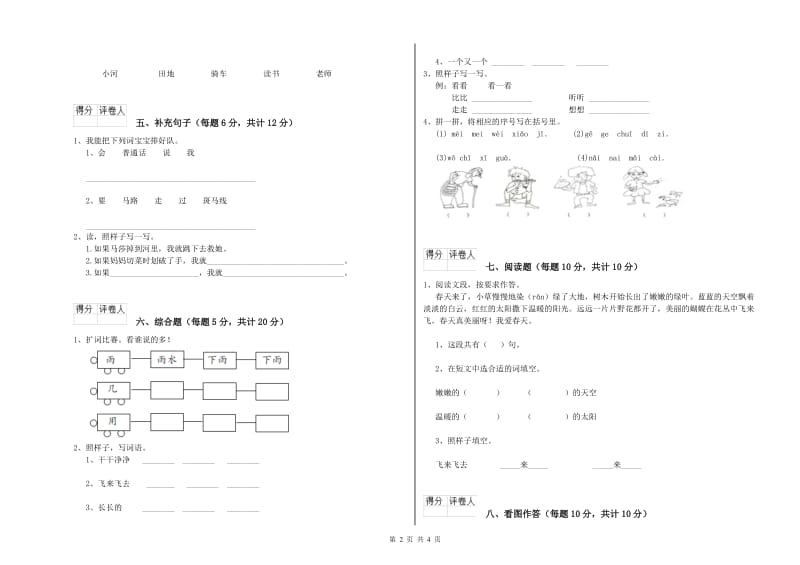 梧州市实验小学一年级语文【上册】全真模拟考试试题 附答案.doc_第2页