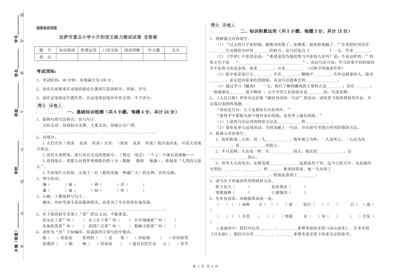 拉萨市重点小学小升初语文能力测试试卷 含答案.doc_第1页