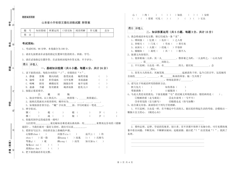 山东省小升初语文强化训练试题 附答案.doc_第1页