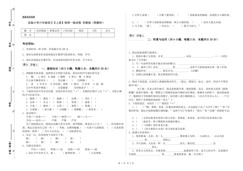 实验小学六年级语文【上册】每周一练试卷 苏教版（附解析）.doc_第1页