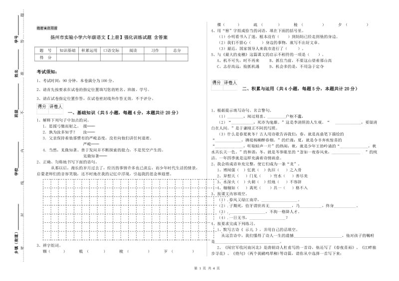 扬州市实验小学六年级语文【上册】强化训练试题 含答案.doc_第1页