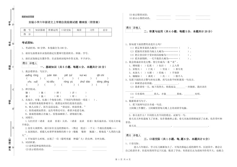 实验小学六年级语文上学期自我检测试题 赣南版（附答案）.doc_第1页