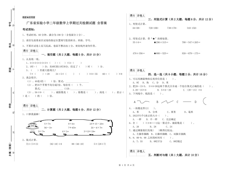 广东省实验小学二年级数学上学期过关检测试题 含答案.doc_第1页