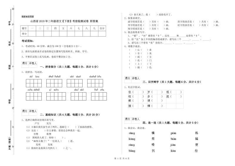 山西省2019年二年级语文【下册】考前检测试卷 附答案.doc_第1页