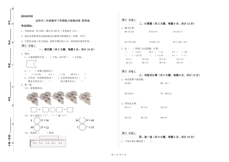 岳阳市二年级数学下学期能力检测试卷 附答案.doc_第1页