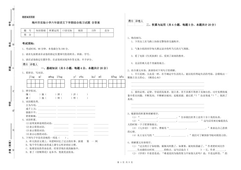 梅州市实验小学六年级语文下学期综合练习试题 含答案.doc_第1页