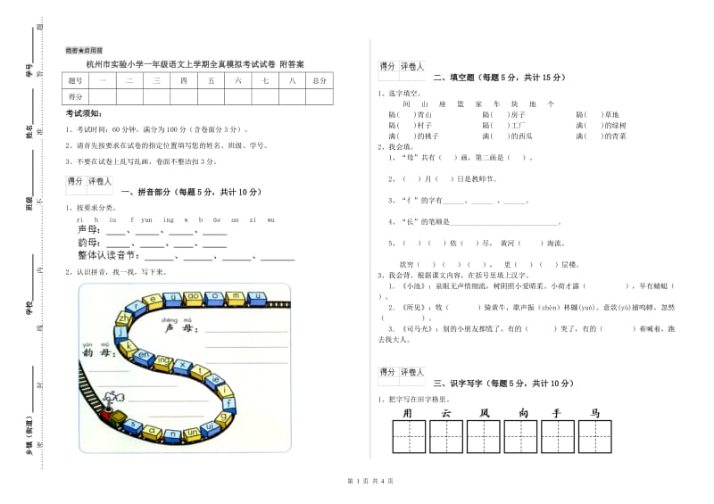 杭州市实验小学一年级语文上学期全真模拟考试试卷 附答案.doc_第1页