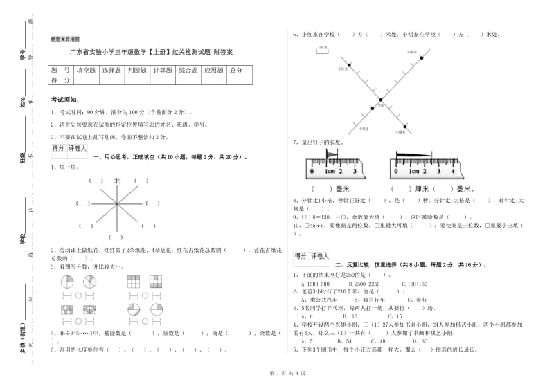 广东省实验小学三年级数学【上册】过关检测试题 附答案.doc_第1页