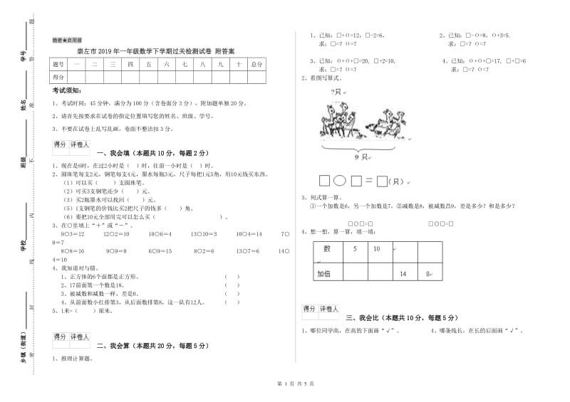 崇左市2019年一年级数学下学期过关检测试卷 附答案.doc_第1页