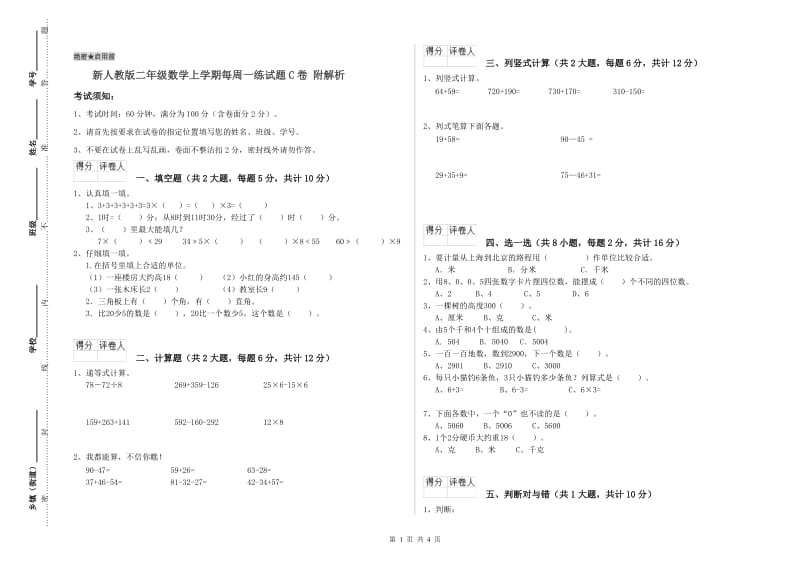 新人教版二年级数学上学期每周一练试题C卷 附解析.doc_第1页