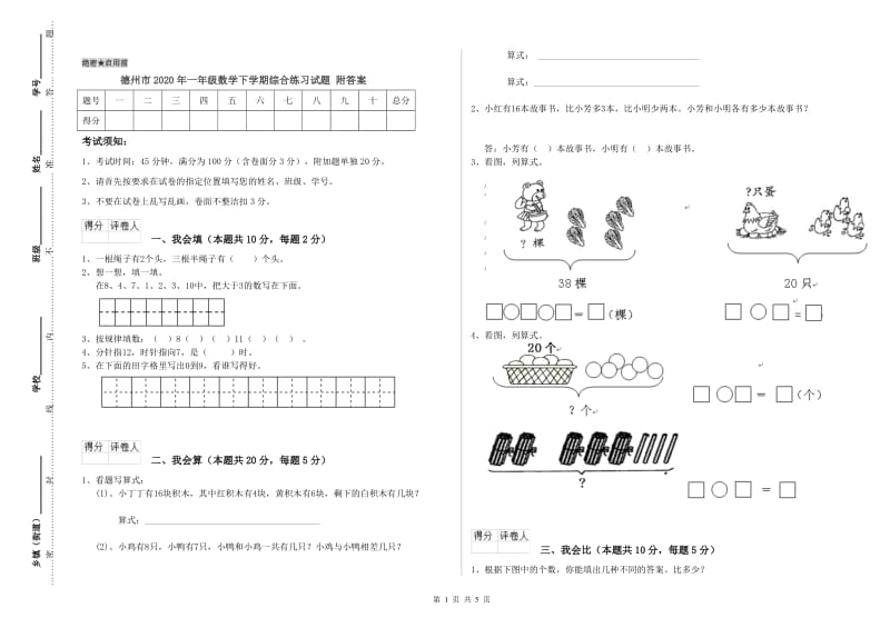 德州市2020年一年级数学下学期综合练习试题 附答案.doc_第1页