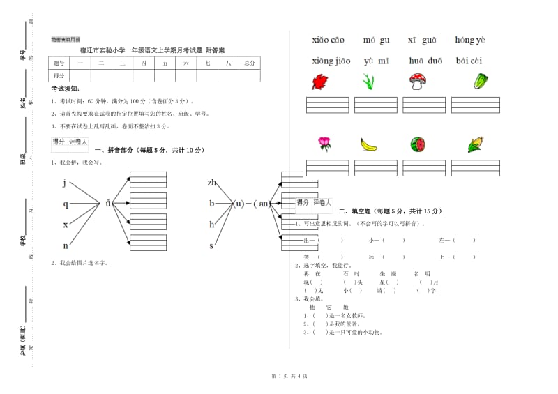 宿迁市实验小学一年级语文上学期月考试题 附答案.doc_第1页