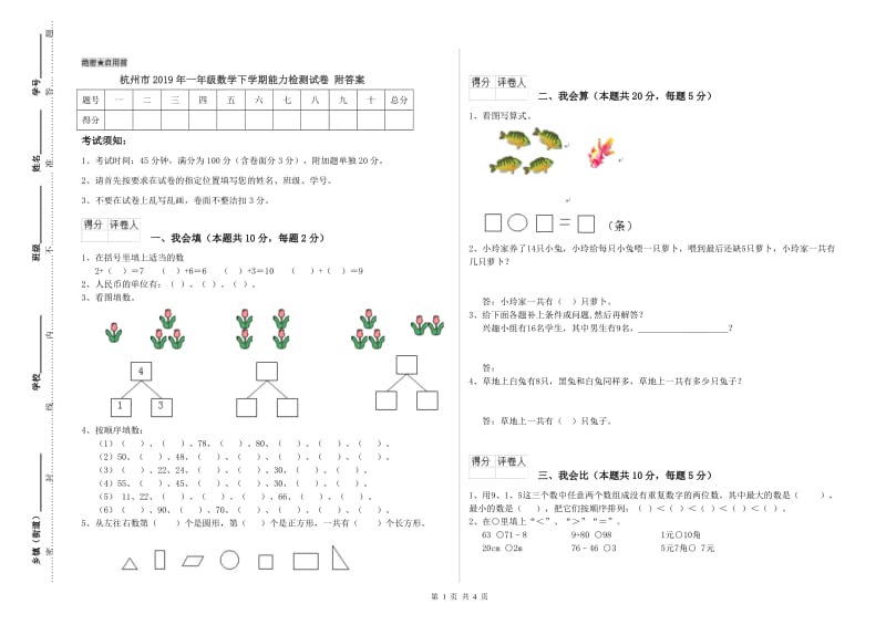 杭州市2019年一年级数学下学期能力检测试卷 附答案.doc_第1页