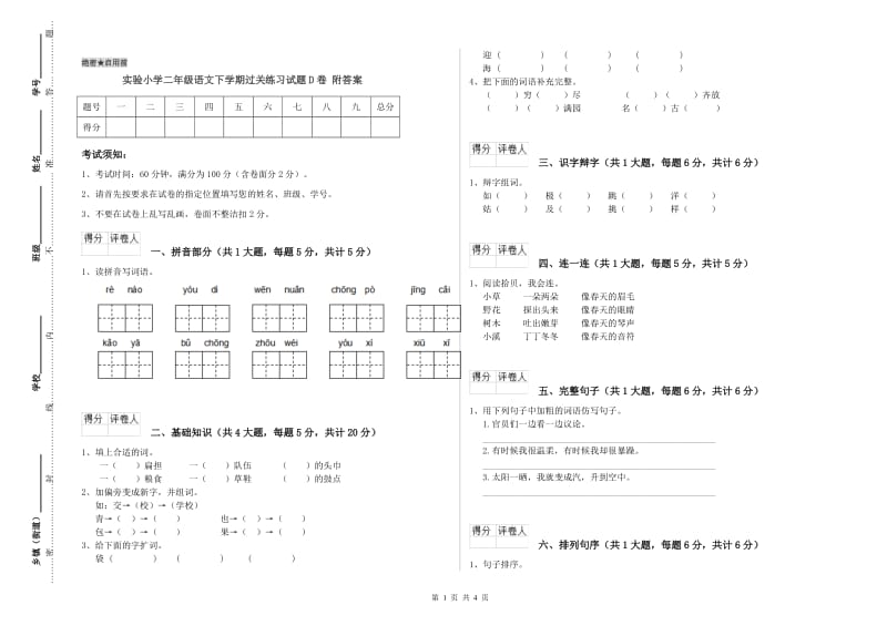 实验小学二年级语文下学期过关练习试题D卷 附答案.doc_第1页