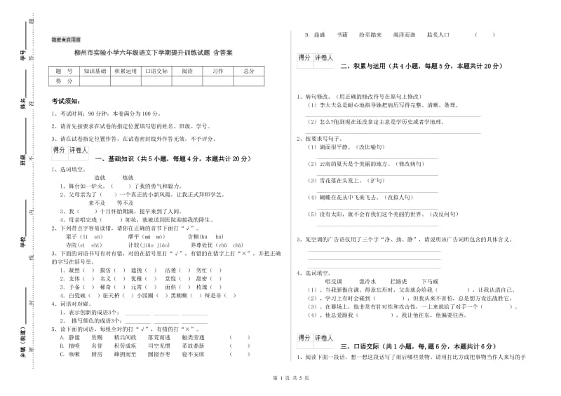 柳州市实验小学六年级语文下学期提升训练试题 含答案.doc_第1页