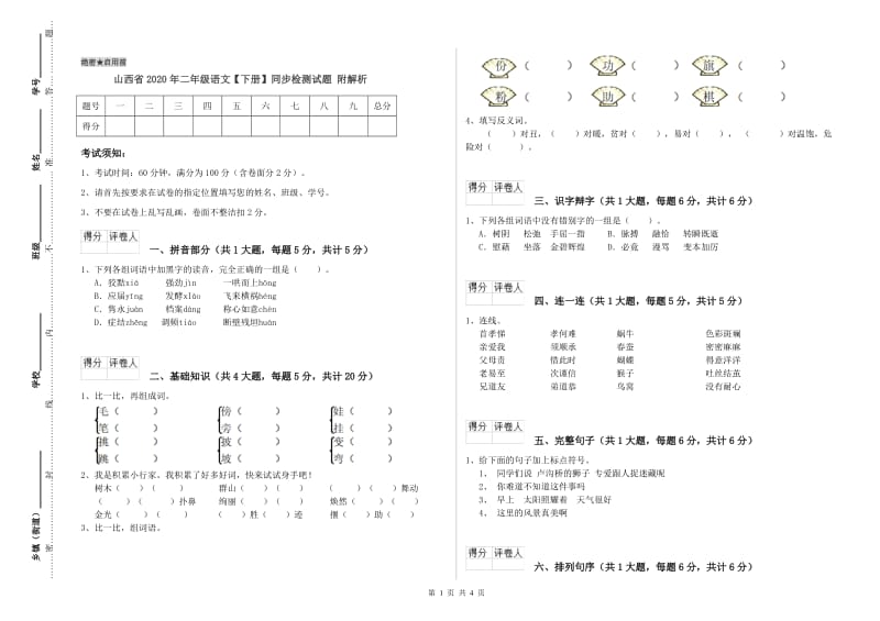 山西省2020年二年级语文【下册】同步检测试题 附解析.doc_第1页