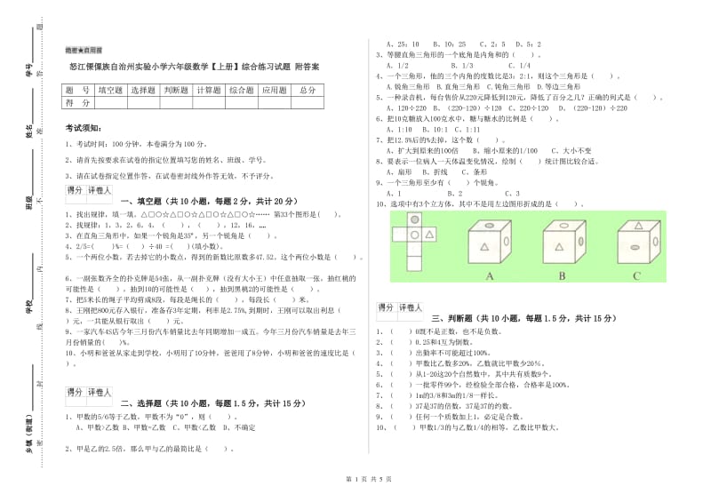 怒江傈僳族自治州实验小学六年级数学【上册】综合练习试题 附答案.doc_第1页