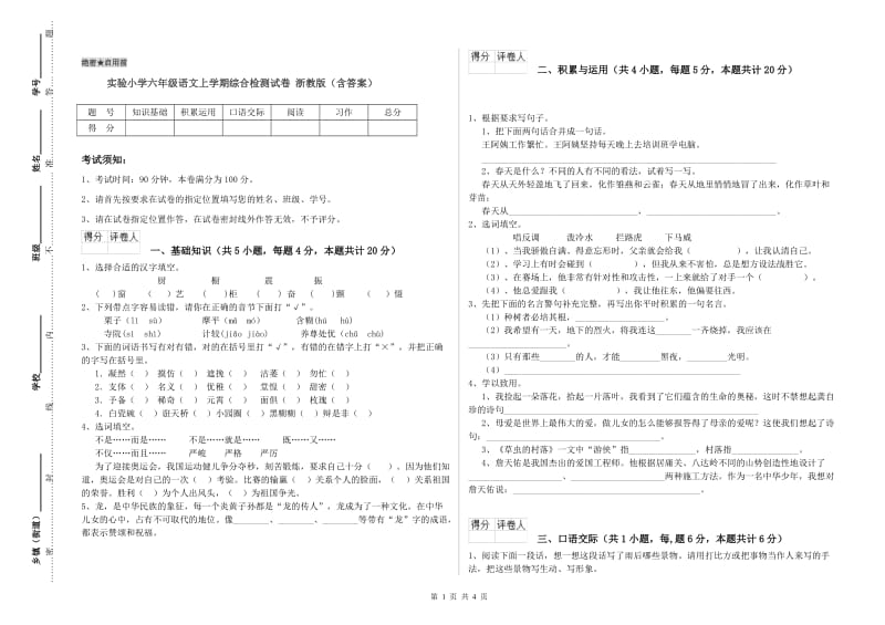 实验小学六年级语文上学期综合检测试卷 浙教版（含答案）.doc_第1页