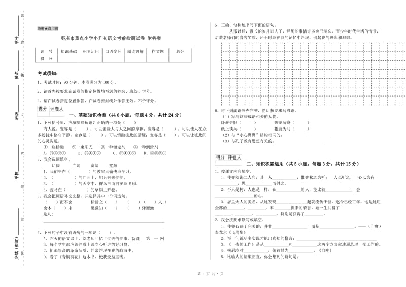 枣庄市重点小学小升初语文考前检测试卷 附答案.doc_第1页