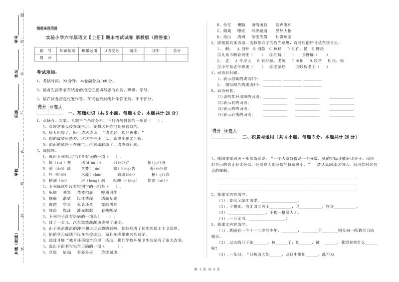 实验小学六年级语文【上册】期末考试试卷 浙教版（附答案）.doc_第1页