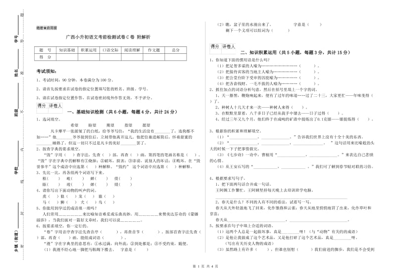 广西小升初语文考前检测试卷C卷 附解析.doc_第1页