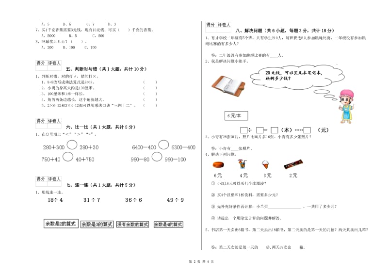 新人教版二年级数学上学期综合练习试卷D卷 附答案.doc_第2页