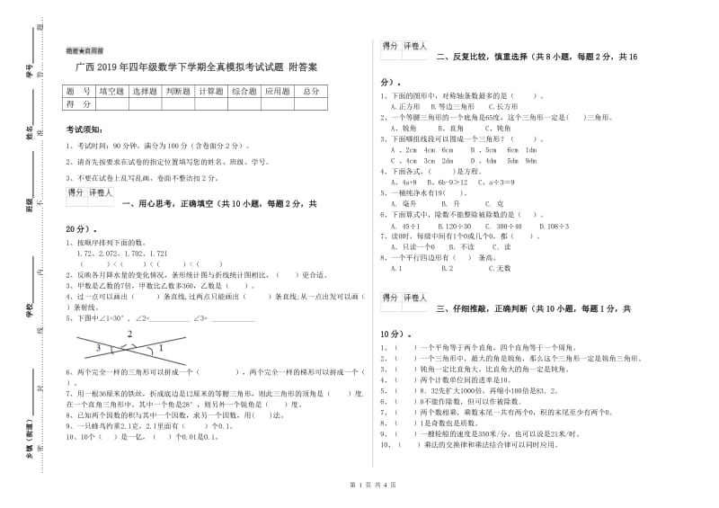 广西2019年四年级数学下学期全真模拟考试试题 附答案.doc_第1页