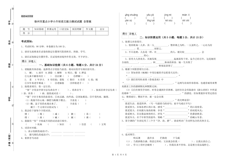 徐州市重点小学小升初语文能力测试试题 含答案.doc_第1页