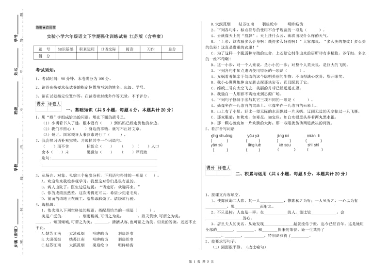 实验小学六年级语文下学期强化训练试卷 江苏版（含答案）.doc_第1页