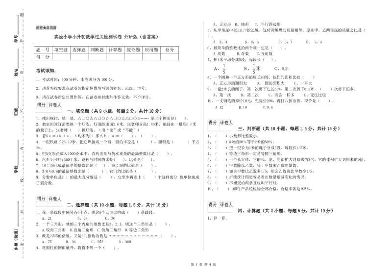 实验小学小升初数学过关检测试卷 外研版（含答案）.doc_第1页