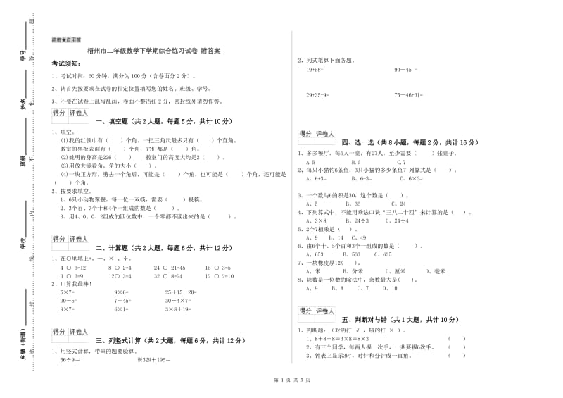 梧州市二年级数学下学期综合练习试卷 附答案.doc_第1页