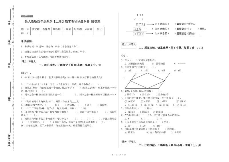 新人教版四年级数学【上册】期末考试试题D卷 附答案.doc_第1页