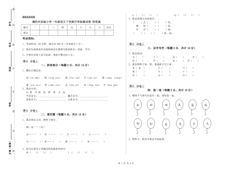 德阳市实验小学一年级语文下学期开学检测试卷 附答案.doc_第1页