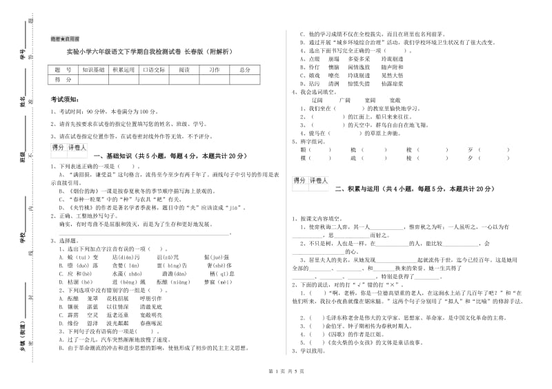 实验小学六年级语文下学期自我检测试卷 长春版（附解析）.doc_第1页