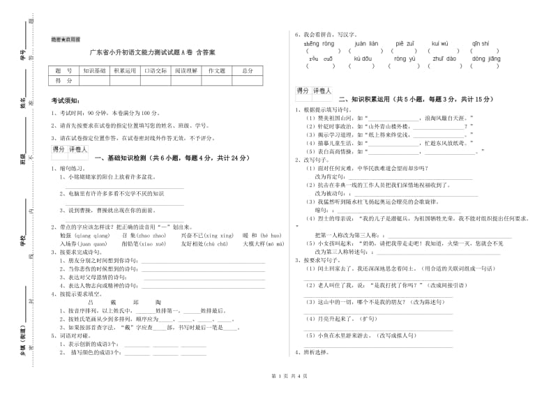 广东省小升初语文能力测试试题A卷 含答案.doc_第1页