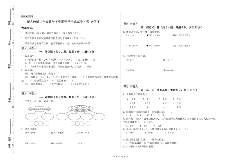 新人教版二年级数学下学期开学考试试卷B卷 含答案.doc_第1页