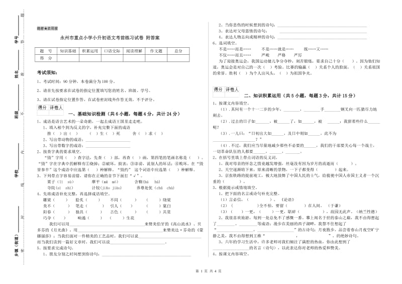 永州市重点小学小升初语文考前练习试卷 附答案.doc_第1页