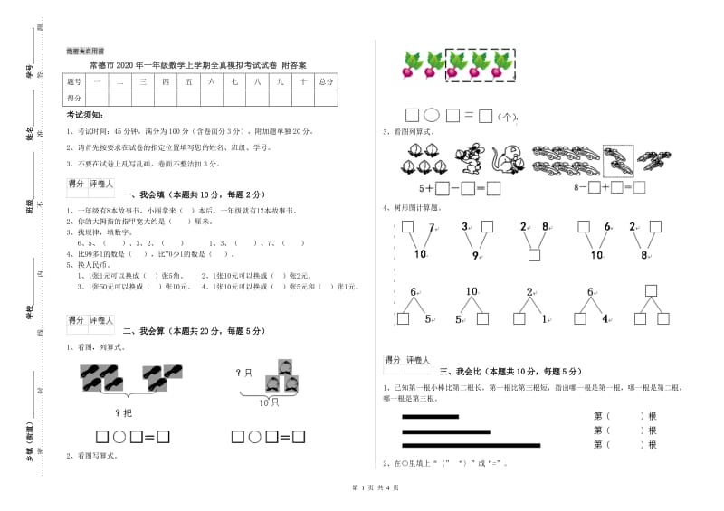 常德市2020年一年级数学上学期全真模拟考试试卷 附答案.doc_第1页