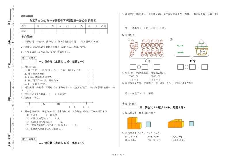 张家界市2019年一年级数学下学期每周一练试卷 附答案.doc_第1页