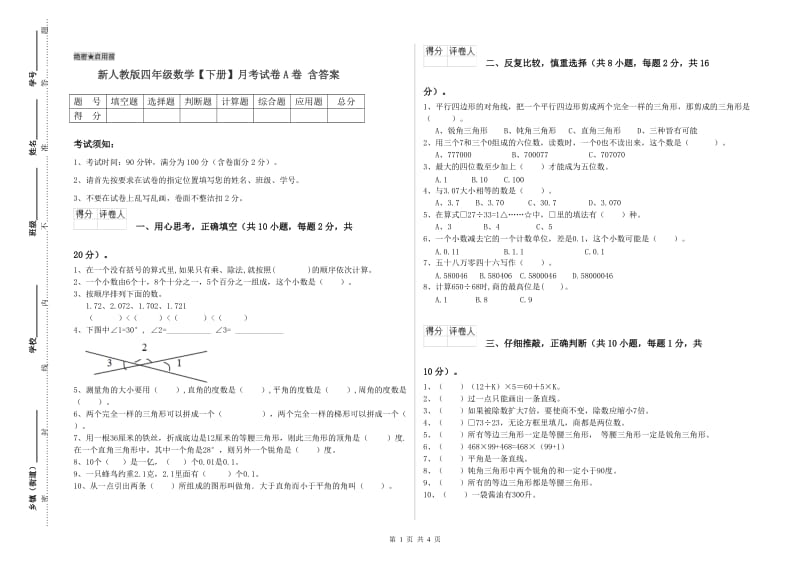 新人教版四年级数学【下册】月考试卷A卷 含答案.doc_第1页