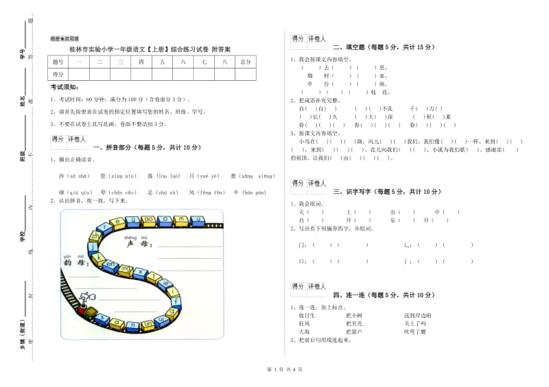 桂林市实验小学一年级语文【上册】综合练习试卷 附答案.doc_第1页