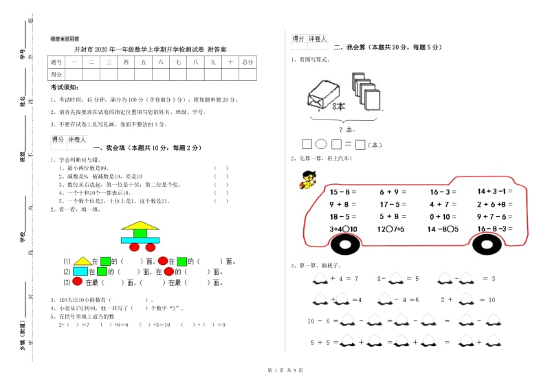 开封市2020年一年级数学上学期开学检测试卷 附答案.doc_第1页