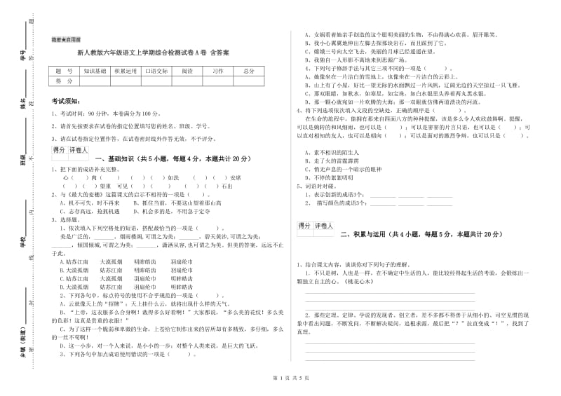 新人教版六年级语文上学期综合检测试卷A卷 含答案.doc_第1页