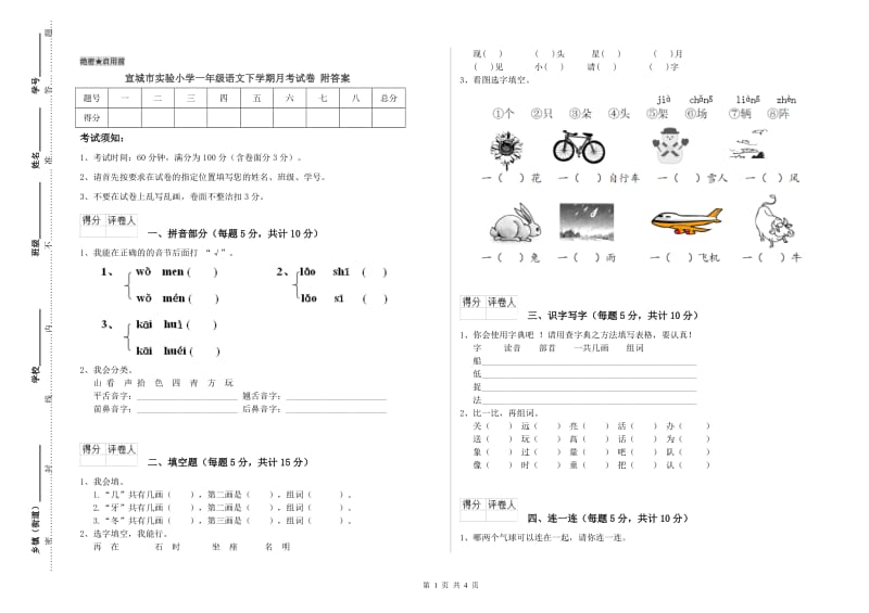 宣城市实验小学一年级语文下学期月考试卷 附答案.doc_第1页