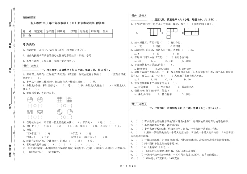 新人教版2019年三年级数学【下册】期末考试试卷 附答案.doc_第1页