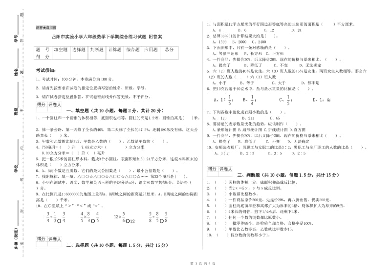 岳阳市实验小学六年级数学下学期综合练习试题 附答案.doc_第1页