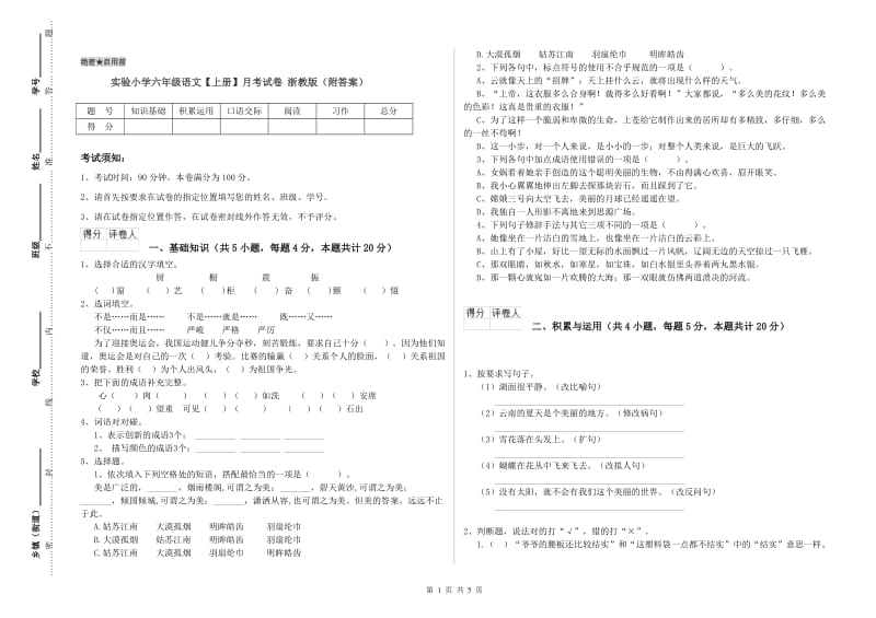 实验小学六年级语文【上册】月考试卷 浙教版（附答案）.doc_第1页