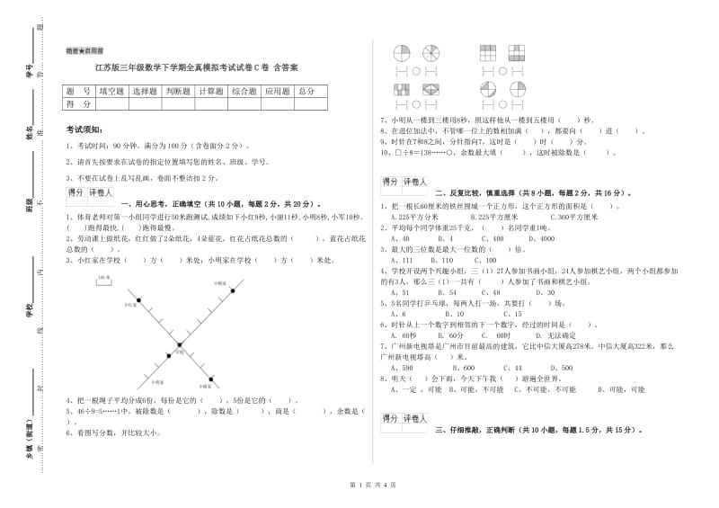 江苏版三年级数学下学期全真模拟考试试卷C卷 含答案.doc_第1页