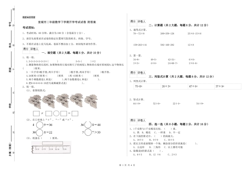 宣城市二年级数学下学期开学考试试卷 附答案.doc_第1页